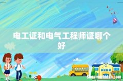 电工证和电气工程师证哪个好