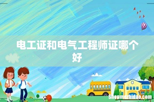 电工证和电气工程师证哪个好