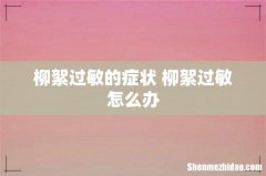 柳絮过敏的症状 柳絮过敏怎么办