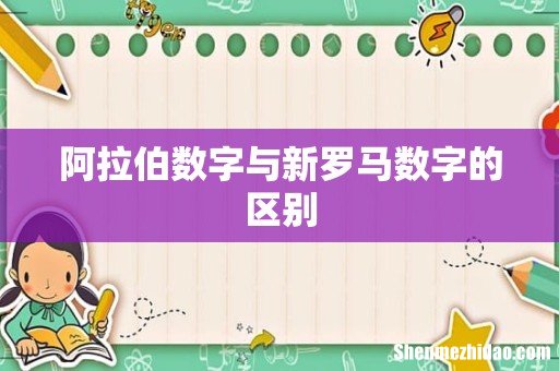 阿拉伯数字与新罗马数字的区别