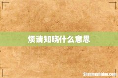 烦请知晓什么意思