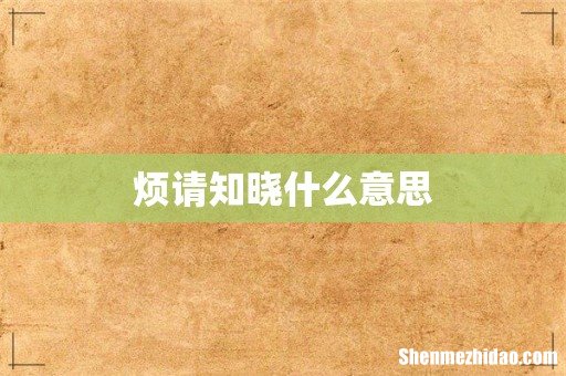 烦请知晓什么意思