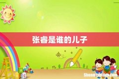 张睿是谁的儿子