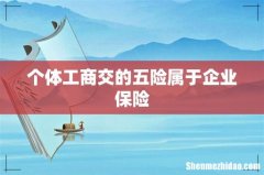 个体工商交的五险属于企业保险