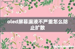 oled屏幕漏液不严重怎么防止扩散