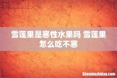 雪莲果是寒性水果吗 雪莲果怎么吃不寒