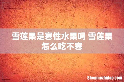 雪莲果是寒性水果吗 雪莲果怎么吃不寒