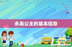 永嘉公主的基本信息