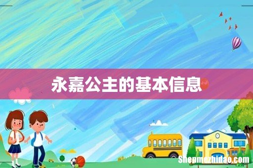 永嘉公主的基本信息