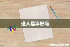 送人福字好吗