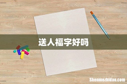 送人福字好吗