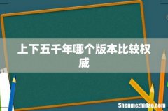 上下五千年哪个版本比较权威