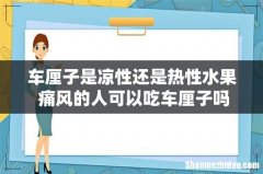 车厘子是凉性还是热性水果 痛风的人可以吃车厘子吗