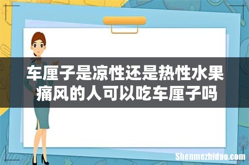 车厘子是凉性还是热性水果 痛风的人可以吃车厘子吗