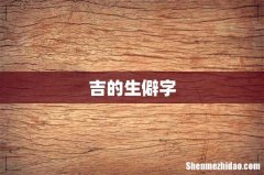 吉的生僻字