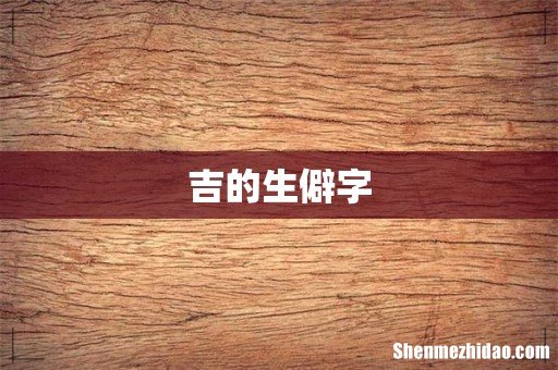 吉的生僻字