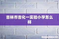 吉林市吉化一实验小学怎么样