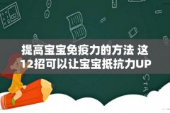 提高宝宝免疫力的方法 这12招可以让宝宝抵抗力UPUP！
