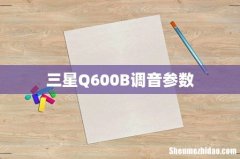 三星Q600B调音参数