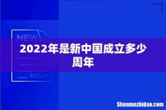 2022年是新中国成立多少周年