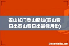 泰山看日出泰山看日出最佳月份 泰山红门登山路线