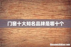 门窗十大知名品牌是哪十个