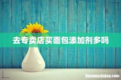 去专卖店买面包添加剂多吗