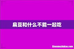 扁豆和什么不能一起吃