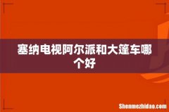 塞纳电视阿尔派和大篷车哪个好