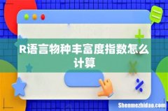 R语言物种丰富度指数怎么计算