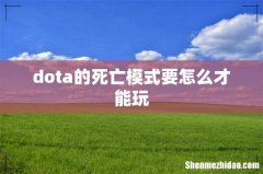 dota的死亡模式要怎么才能玩