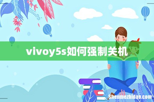 vivoy5s如何强制关机