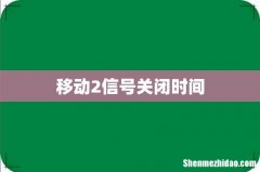 移动2信号关闭时间