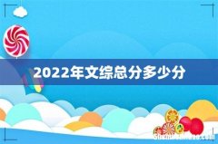 2022年文综总分多少分