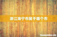 浙江海宁市属于哪个市
