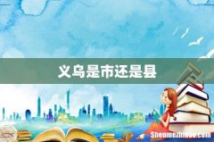 义乌是市还是县