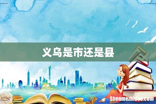 义乌是市还是县