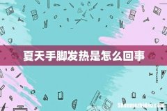 夏天手脚发热是怎么回事