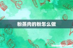 粉蒸肉的粉怎么做
