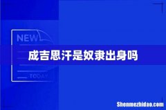 成吉思汗是奴隶出身吗