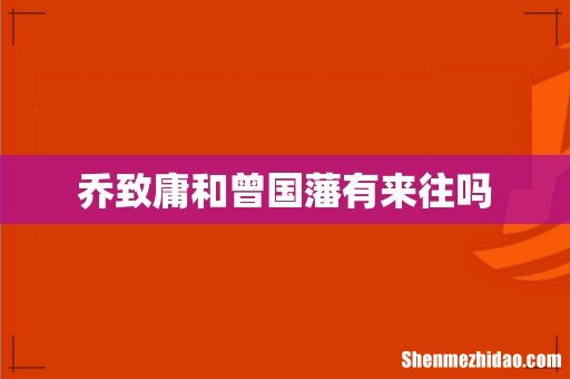 乔致庸和曾国藩有来往吗