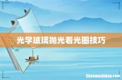 光学玻璃抛光看光圈技巧