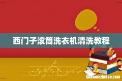 西门子滚筒洗衣机清洗教程