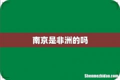 南京是非洲的吗