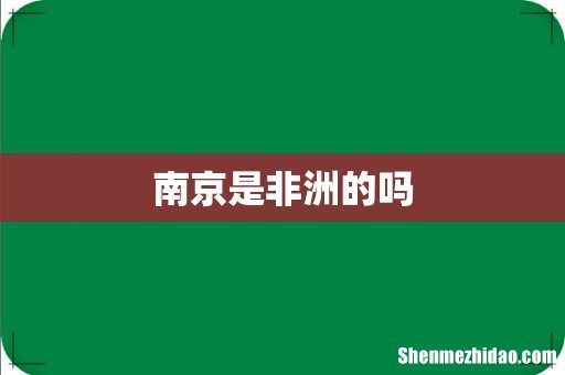 南京是非洲的吗