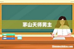 茅山天师男主