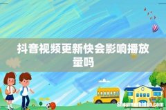 抖音视频更新快会影响播放量吗
