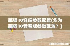 华为荣耀10青春版参数配置？ 荣耀10详细参数配置