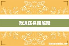 渗透压名词解释