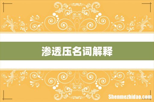 渗透压名词解释